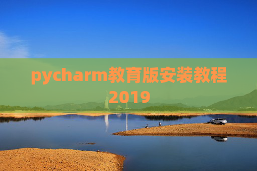 pycharm教育版安装教程2019